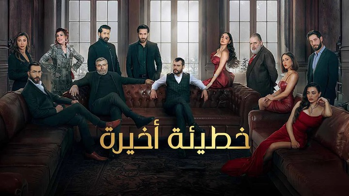 مسلسل خطيئة اخيرة الحلقة 35 الخامسة والثلاثون HD