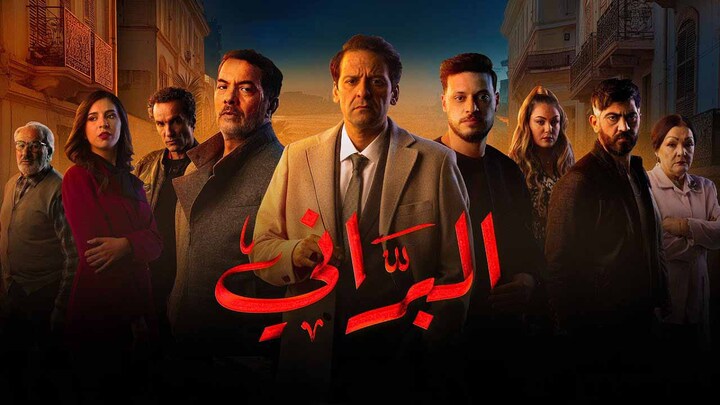 مسلسل البراني الحلقة 11 الحادية عشر HD