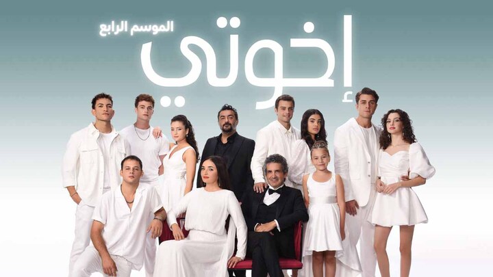 مسلسل اخوتي 4 الحلقة 111 مدبلجة HD