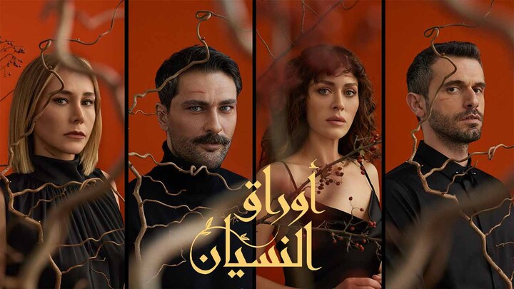 مسلسل اوراق النسيان الحلقة 6 السادسة مدبلجة HD