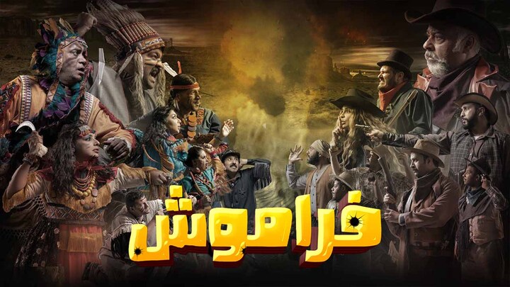 مسلسل فراموش الحلقة 5 الخامسة HD