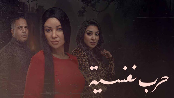 مسلسل حرب نفسية الحلقة 11 الحادية عشر HD