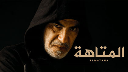 مسلسل المتاهة الحلقة 6 السادسة HD