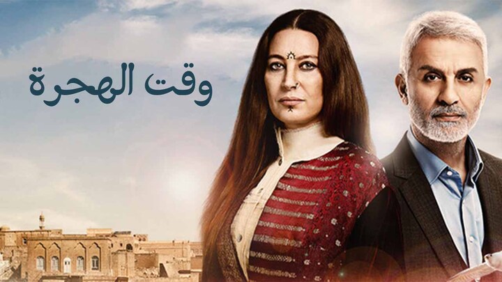 مسلسل وقت الهجرة الحلقة 46 السادسة والاربعون مدبلجة HD