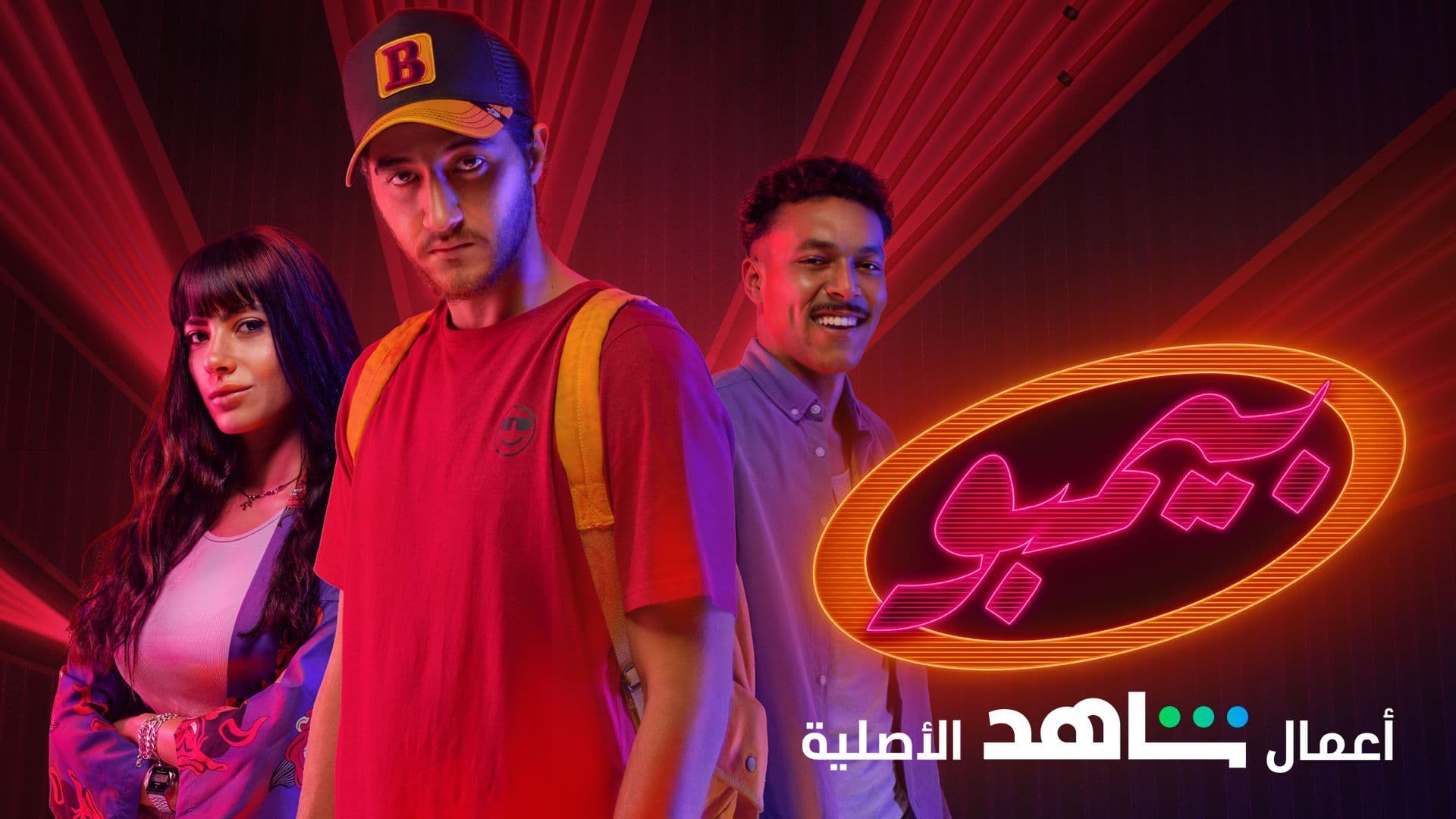 مسلسل بيمبو الحلقة 1 الاولي HD