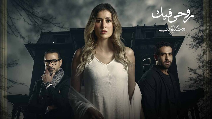 مسلسل 55 مشكلة حب الحلقة 41 روحي فيك 11 HD