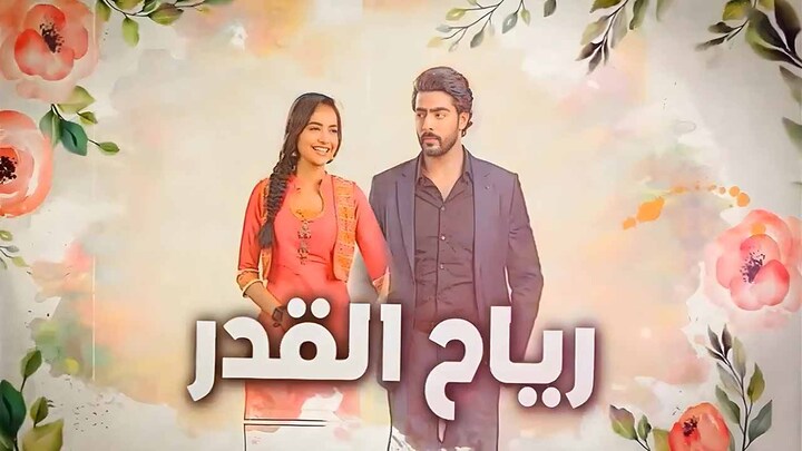 مسلسل رياح القدر الحلقة 12 الثانية عشر مدبلجة HD