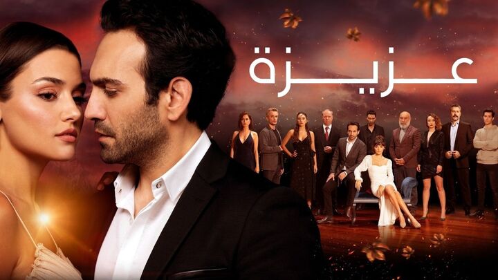 مسلسل عزيزة الحلقة 20 العشرون مدبلجة HD