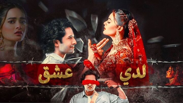 مسلسل لدي عشق الحلقة 1 الاولى مدبلجة HD