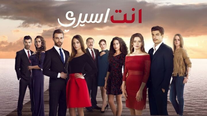 مسلسل انت اسيري الحلقة 1 الاولى مدبلجة HD