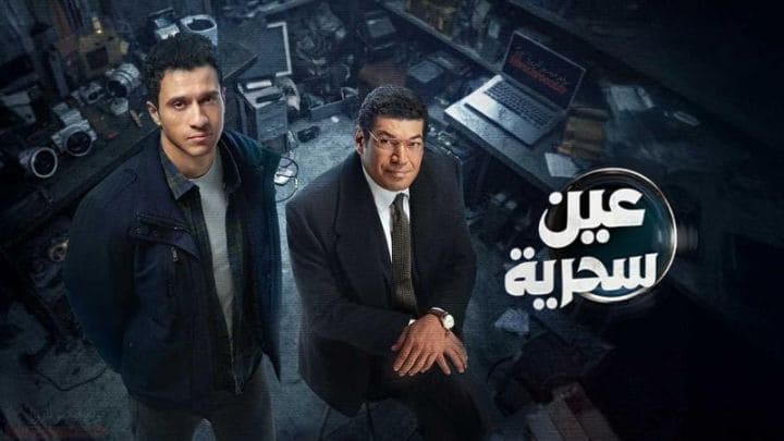 مسلسل عين سحرية الحلقة 13 الثالثة عشر HD