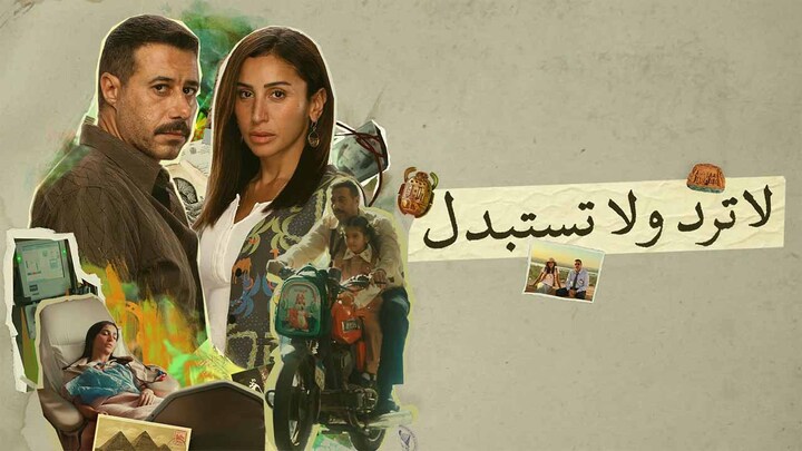 مسلسل لا ترد ولا تستبدل الحلقة 13 الثالثة عشر HD