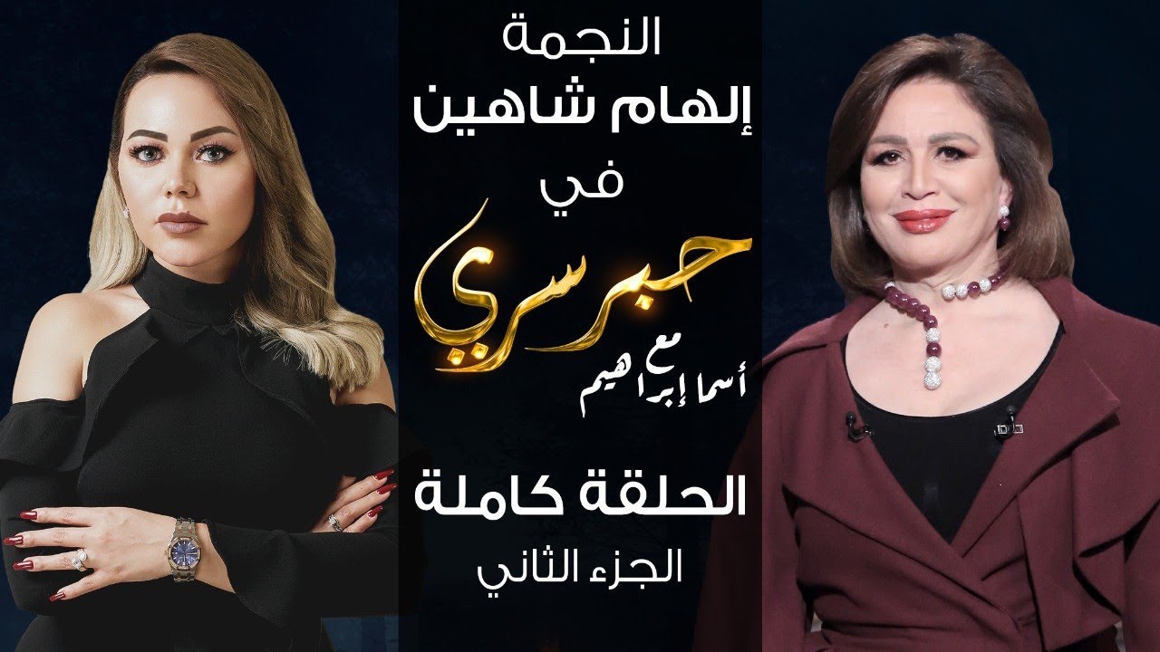 برنامج حبر سري حلقة الهام شاهين الجزء الثاني HD