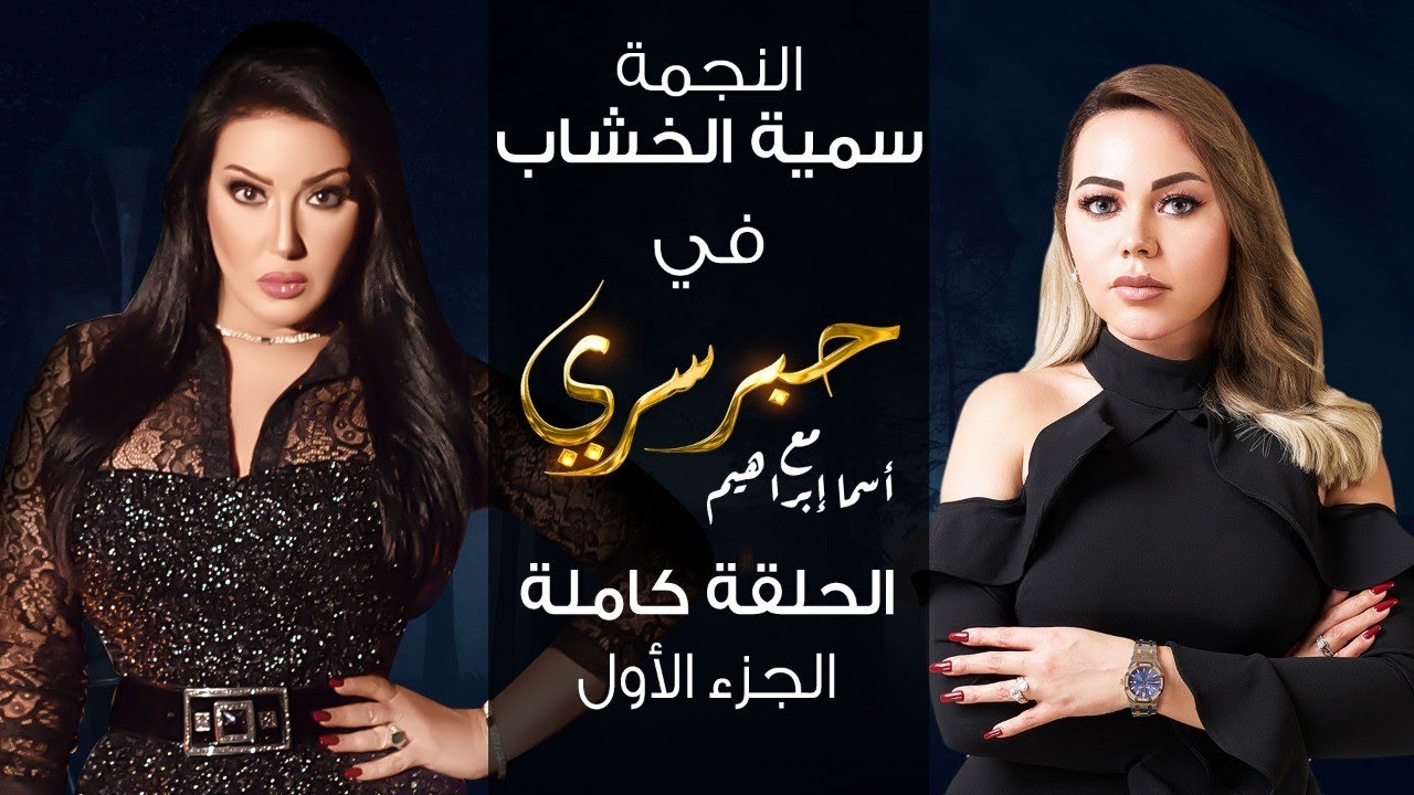 برنامج حبر سري حلقة سمية الخشاب الجزء الاول HD