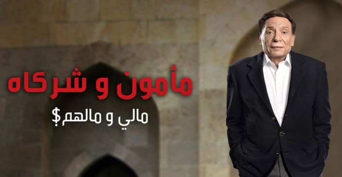 مسلسل مامون وشركاه الحلقة 4 الرابعة HD