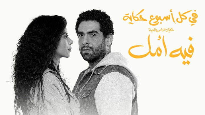 مسلسل في كل اسبوع حكاية - فيه امل الحلقة 13 الثالثة عشر HD