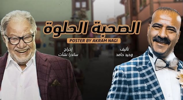 فيلم الصحبة الحلوة 2022