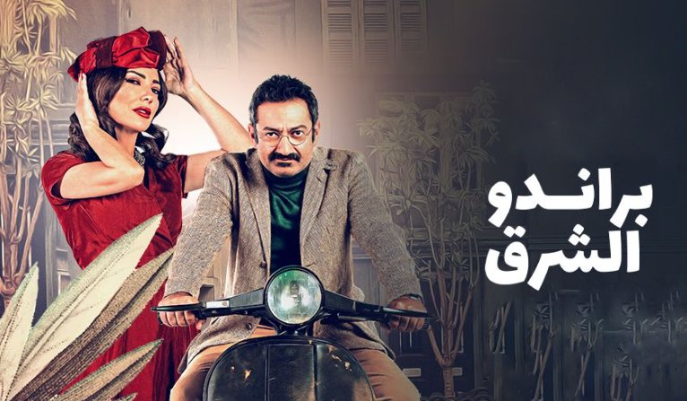 مسلسل براندو الشرق الحلقة 10 العاشرة والاخيرة HD