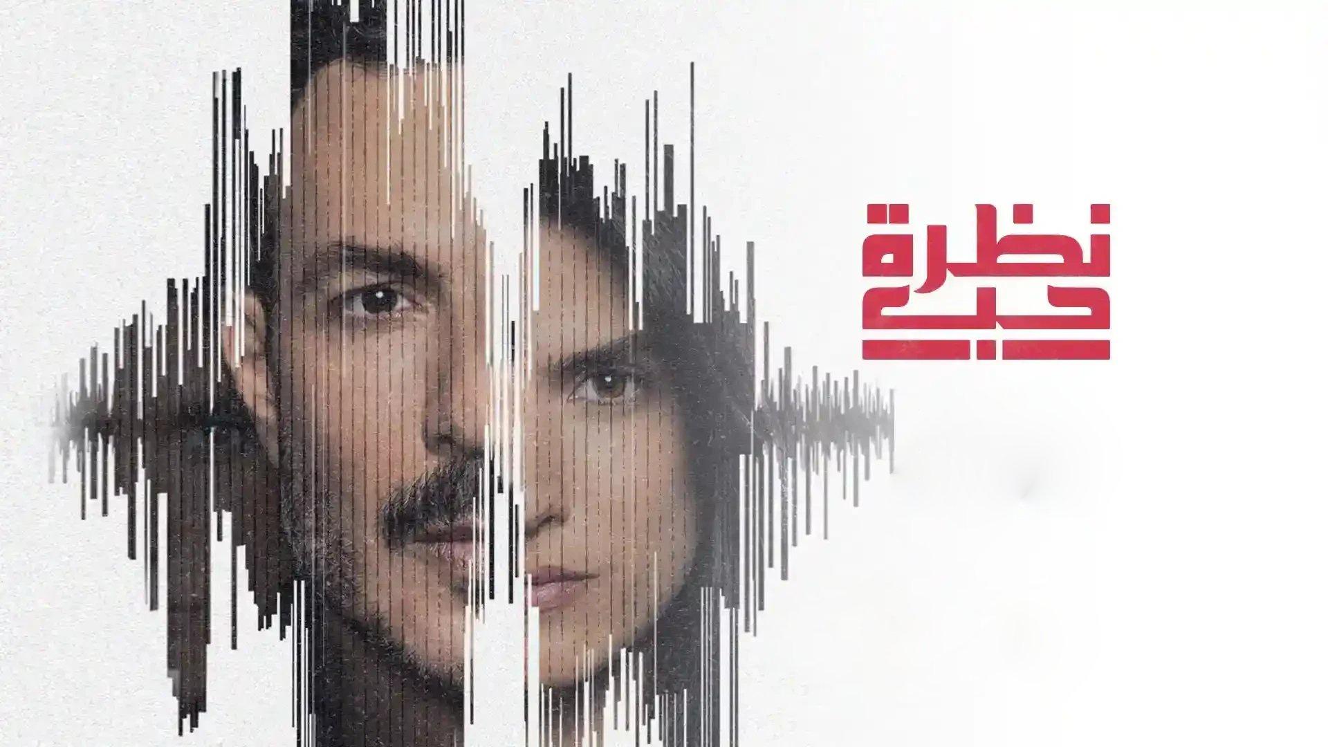 مسلسل نظرة حب الحلقة 24 الرابعة والعشرون HD