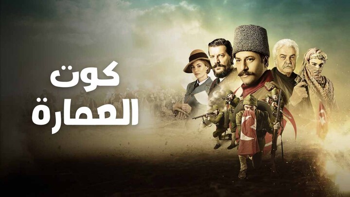 مسلسل كوت العمارة الحلقة 75 الخامسة والسبعون مدبلجة HD