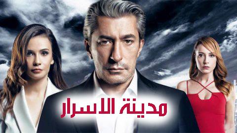 مسلسل مدينة الاسرار الحلقة 17 السابعة عشر مدبلج