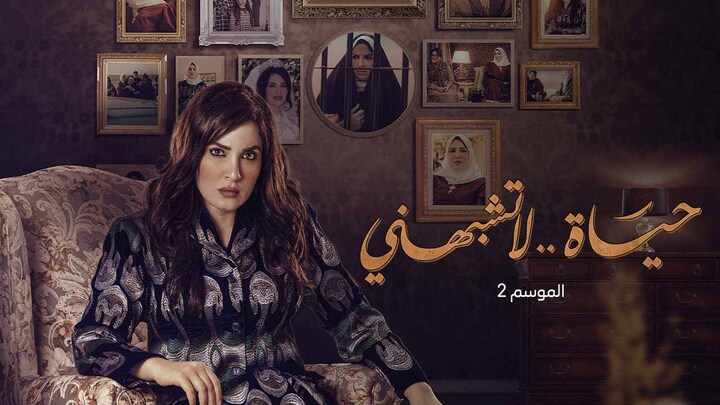 مسلسل حياة لا تشبهني 2 الحلقة 13 الثالثة عشر HD