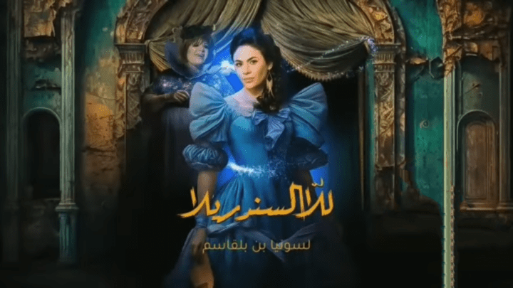 مسلسل للا السندريلا الحلقة 16 السادسة عشر HD