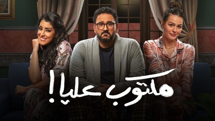 مسلسل مكتوب عليا الحلقة 24 الرابعة والعشرون HD