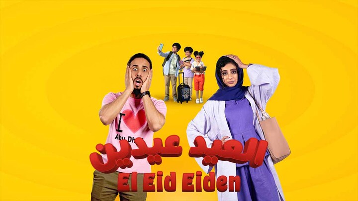 مشاهدة فيلم العيد عيدين 2024 HD