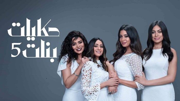 مسلسل حكايات بنات الجزء الخامس الحلقة 3 الثالثة