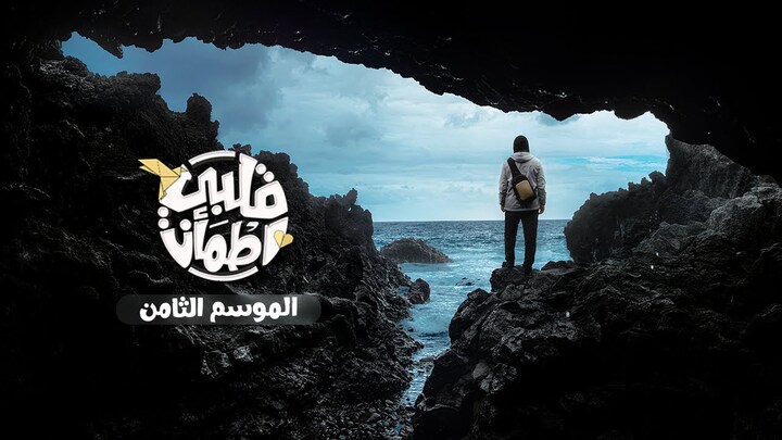 برنامج قلبي اطمأن 8 الحلقة 1 الاولى HD