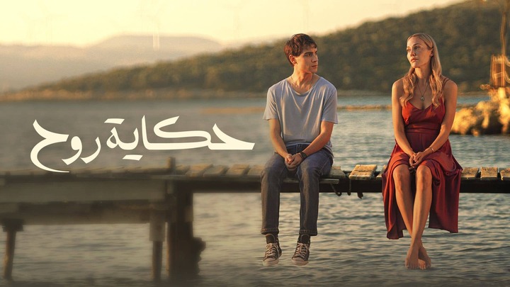 مسلسل حكاية روح الحلقة 7 السابعة مدبلجة HD