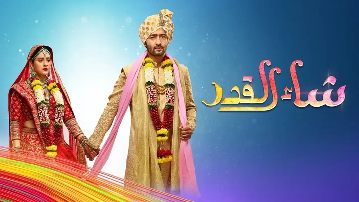 مسلسل شاء القدر الحلقة 180 والاخيرة مدبلجة