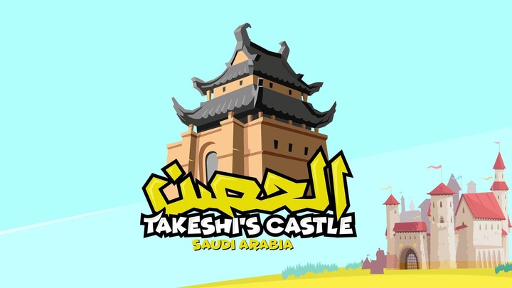 برنامج الحصن 3 الحلقة 11 الحادية عشر HD