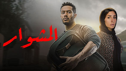 مسلسل المشوار الحلقة 1 الاولي HD
