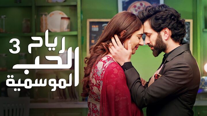 مسلسل رياح الحب الموسمية 3 الحلقة 38 الثامنة والثلاثون مدبلجة HD