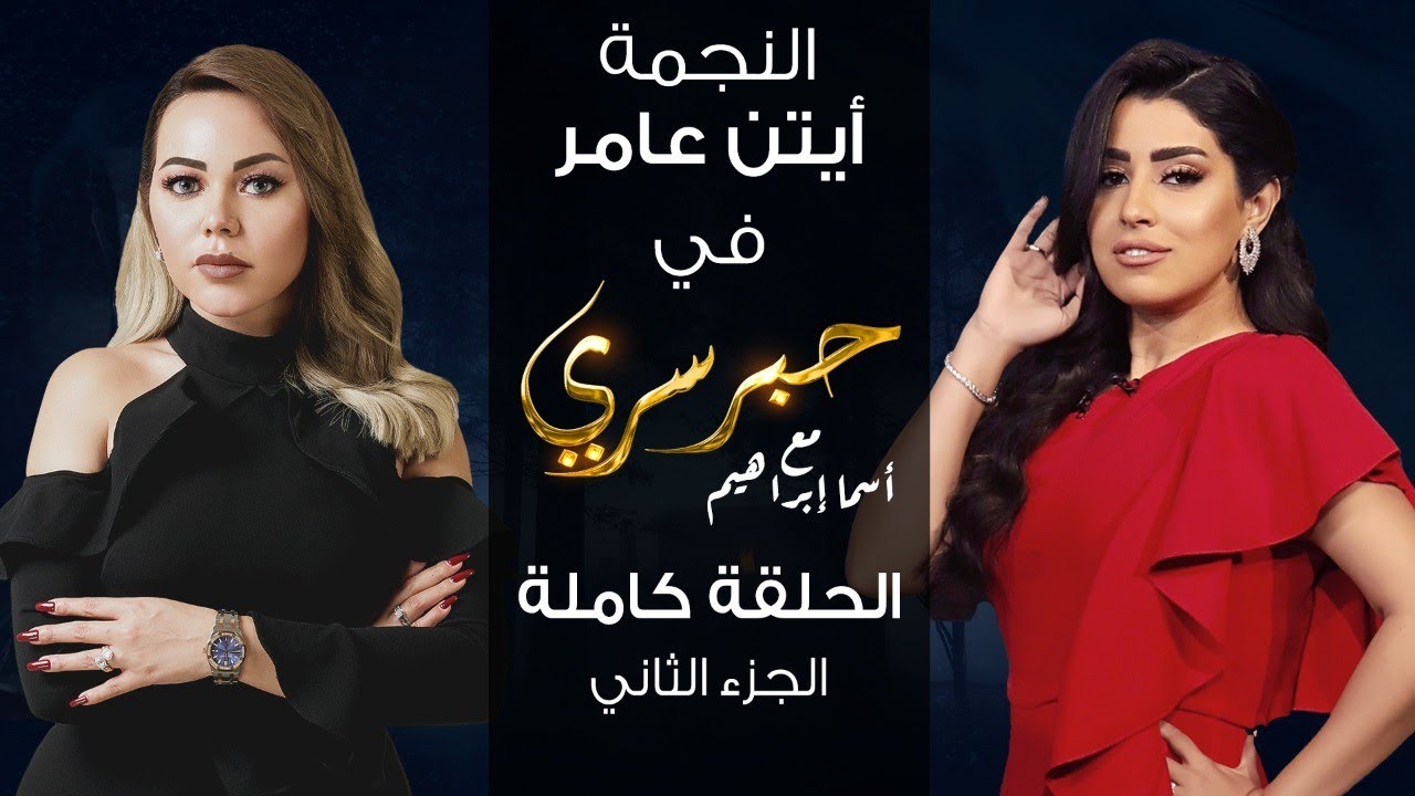 برنامج حبر سري حلقة ايتن عامر الجزء الثاني HD