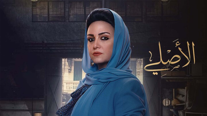 مسلسل الاصلي الحلقة 22 الثانية والعشرون HD