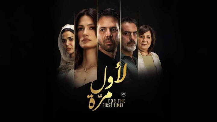مشاهدة فيلم لاول مرة 2025 HD
