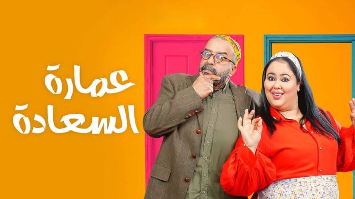 مسلسل عمارة السعادة الحلقة 25 الخامسة والعشرون HD