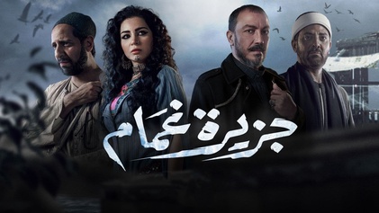 مسلسل جزيرة غمام الحلقة 9 التاسعة HD