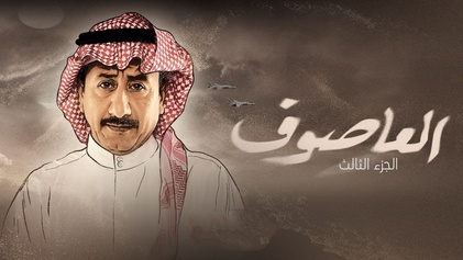 مسلسل العاصوف 3 الحلقة 1 الاولي HD