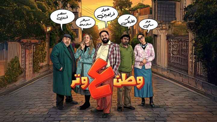 مسلسل وطن ع وتر 2026 الحلقة 24 الرابعة والعشرون HD