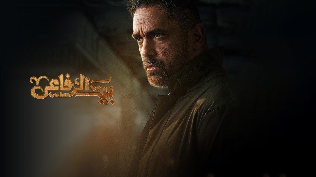 مسلسل بيت الرفاعي الحلقة 30 الثلاثون والاخيرة HD