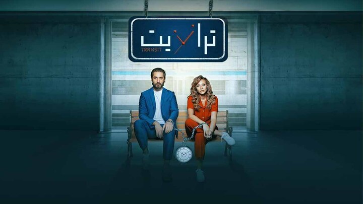مسلسل ترانزيت الحلقة 45 الخامسة والاربعون والاخيرة HD