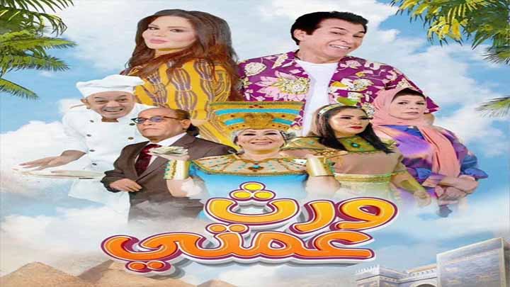 مسلسل ورث عمتي الحلقة 1 الاولى HD