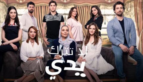مسلسل لا تترك يدي الحلقة 137 مدبلج HD