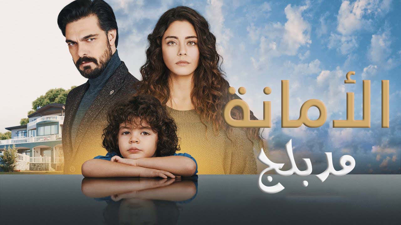 مسلسل الامانة الحلقة 487 مدبلجة HD