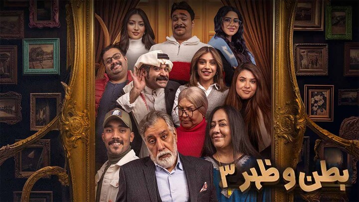 مسلسل بطن وظهر 3 الحلقة 10 العاشرة HD