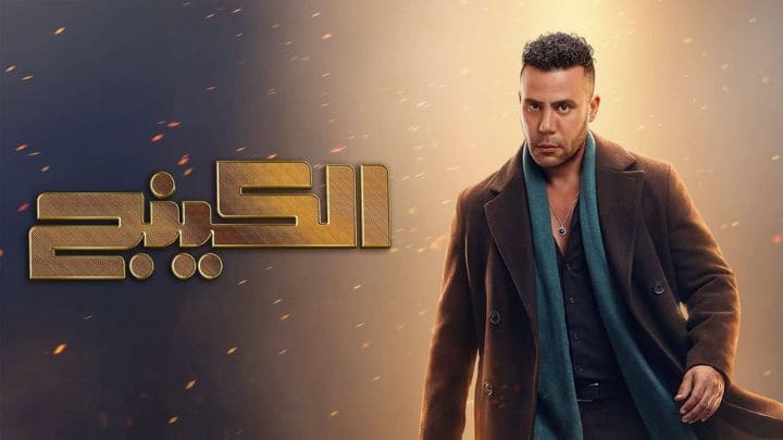مسلسل الكينج الحلقة 24 الرابعة والعشرون HD